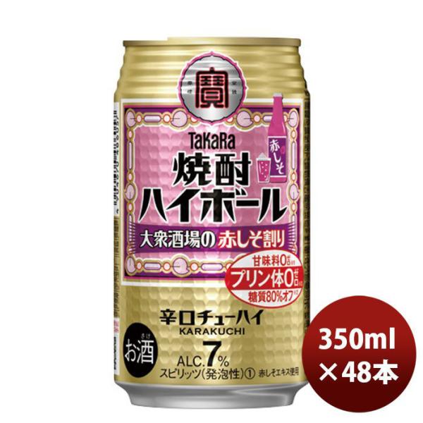 チューハイ 宝 焼酎ハイボール 大衆酒場の赤しそ割り 350ml 24本 2 