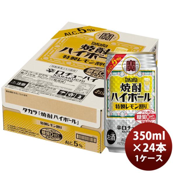 チューハイ takara 宝 タカラ焼酎ハイボール レモン キレの5% 350ml × 1ケース / 24本 リニューアル 父の日 のし・ギフト対応不可