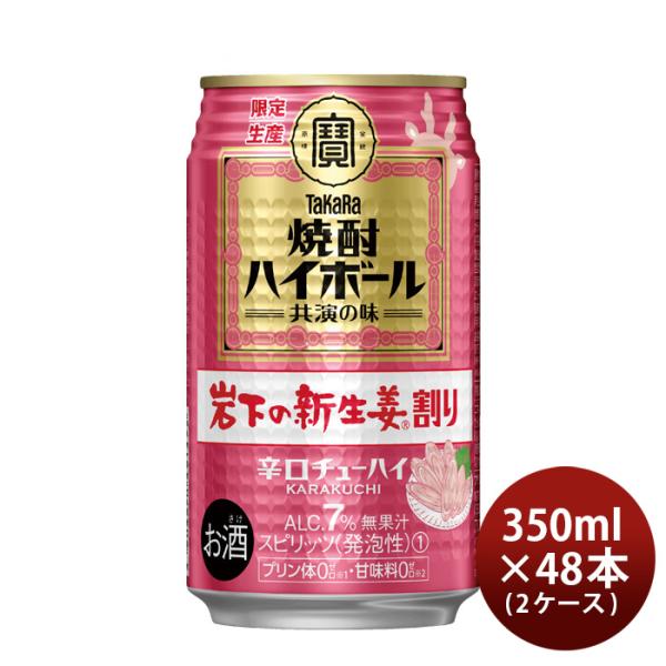 タカラ 焼酎ハイボール 岩下の新生姜割り 350ml × 2ケース / 48本