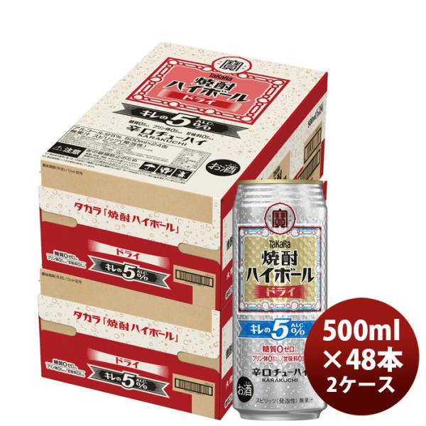 チューハイ takara 宝 タカラ焼酎ハイボール ドライ キレの5% 500ml × 2ケース / 48本 父の日 のし・ギフト対応不可