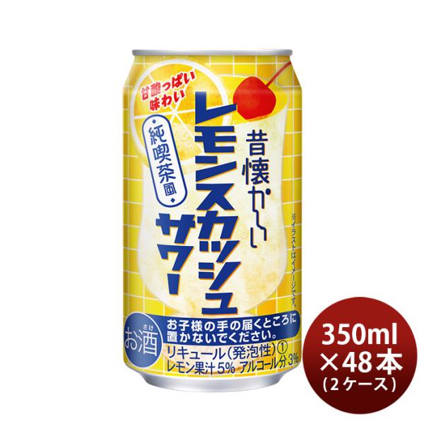 昔懐かしい レモンスカッシュサワー 350ml 48本 2ケース チューハイ