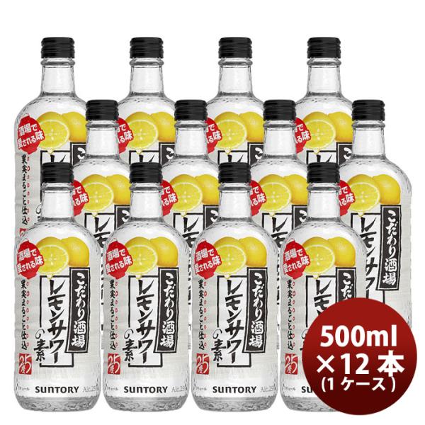 リキュール こだわり酒場のレモンサワーの素 サントリー 500ml 12本 1ケース