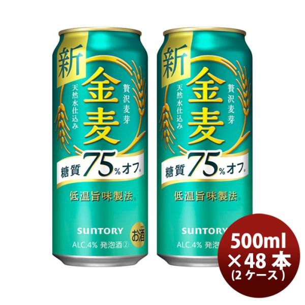 金麦 糖質75%off サントリー 500ml 48本 (2ケース) ギフト 父親 誕生日