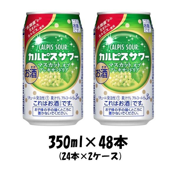 チューハイ カルピスサワー マスカットオブアレキサンドリア アサヒ 350ml 48本 24本 2ケース リニューアル 逸酒創伝 通販 Paypayモール