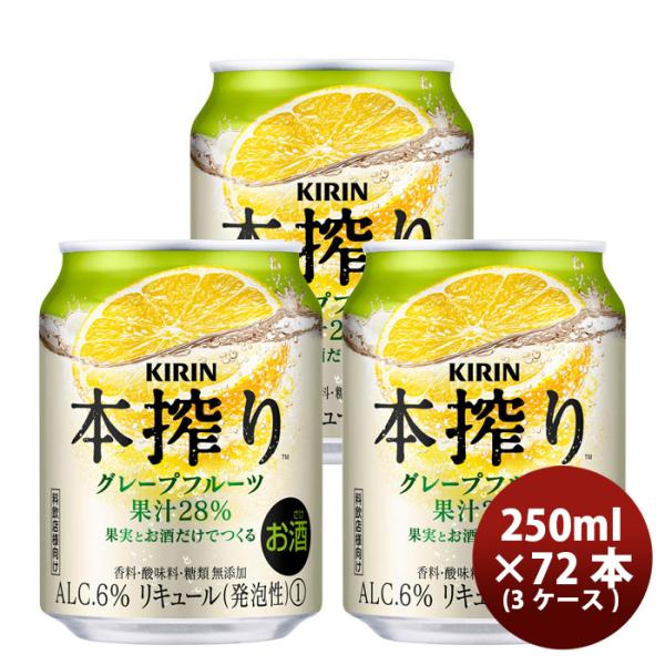キリン 本搾り 缶チューハイ グレープフルーツ 缶 業務用 250ml × 3ケース / 72本 敬老の日 お祝い プレゼント 秋ギフト