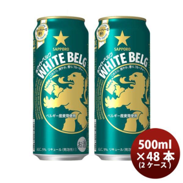 サッポロ ホワイトベルグ ６缶 500ml缶 × 48本 2ケース ケース販売 父親 誕生日 プレゼント 敬老の日 お祝い プレゼント 秋ギフト