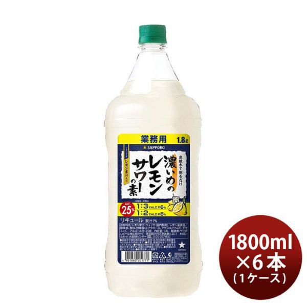 送料について、四国は別途200円、九州・北海道は別途500円、沖縄・離島は別途3000円容量/入数：1800ml×6本メーカー名：サッポロビールAlc度数 ： 25%都道府県 ： -原材料 ： レモン果汁、ウォッカ（国内製造）、レモン浸漬酒...