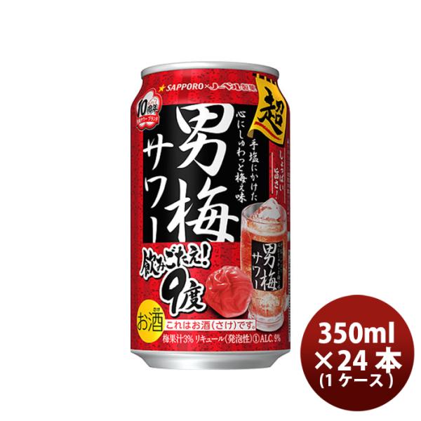 サッポロ 男梅サワー 超男梅サワー 缶チューハイ 350ml × 1ケース / 24