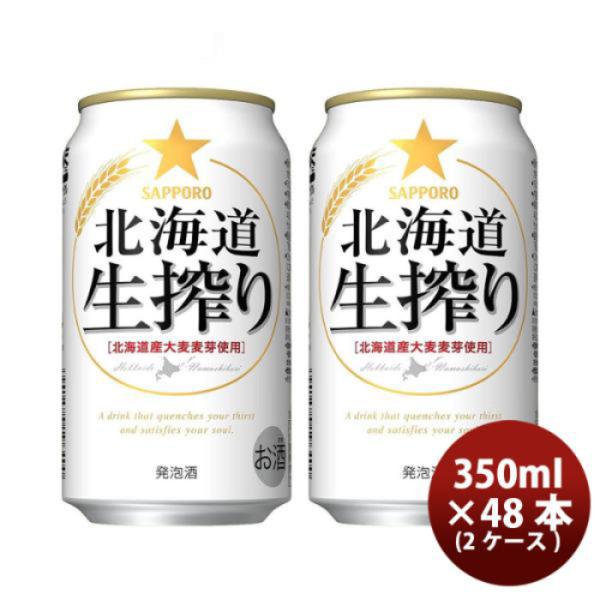 サッポロ 北海道生搾り ６缶パック 350ml缶 × 48本 2ケース ケース販売 ギフト 父親 誕生日 プレゼント 新生活 入学祝い 卒業祝い 就職祝い 進学祝い