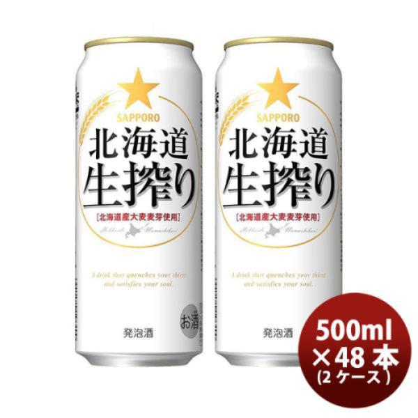 サッポロ 北海道生搾り ６缶パック 500ml缶 × 48本 2ケース ケース販売 ギフト 父親 誕生日 プレゼント 新生活 入学祝い 卒業祝い 就職祝い 進学祝い
