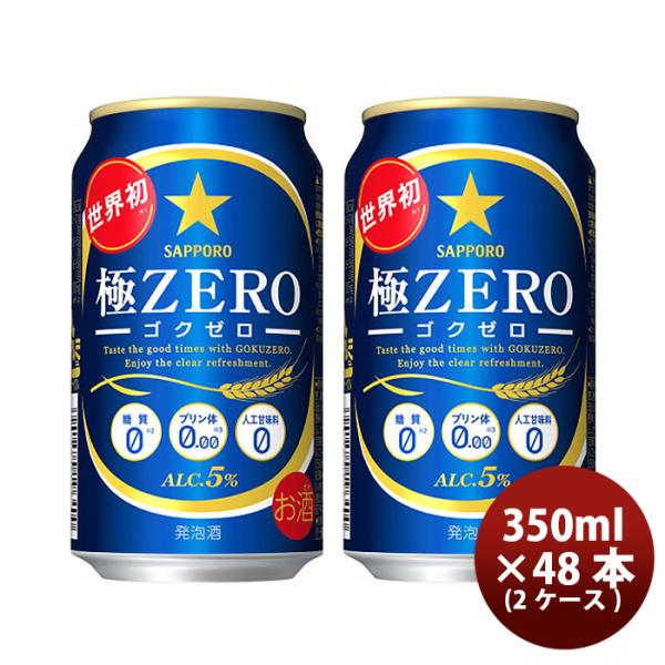 サッポロ 極ＺＥＲＯ 350ml×48本（2ケース） ケース販売 極ゼロ ギフト 父親 誕生日 プレゼント