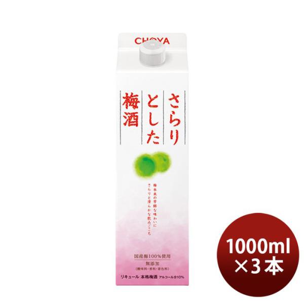 チョーヤ さらりとした梅酒 パック 1000ml 3本 梅酒 チョーヤ梅酒 父の日 ギフト
