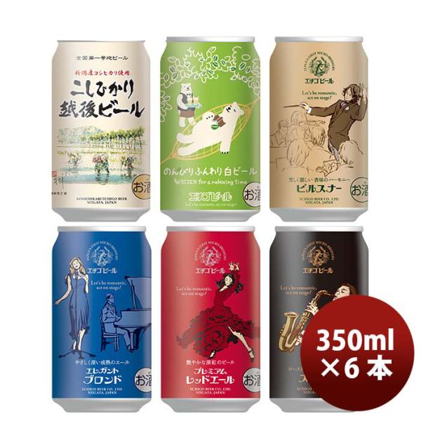 ビール 大人気！エチゴビール 定番品 クラフトビール お試し6種6本飲み比べセット お酒 父の日 ギフト