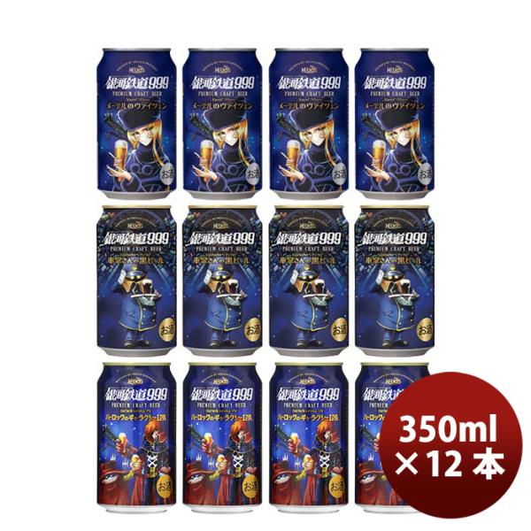 銀河鉄道999 プレミアムクラフトビール 2本セット DREAMBEERがヘリオス酒造株式会社のクラフトビール「銀河鉄道999