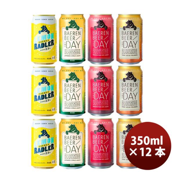 ビール 岩手県 ベアレン醸造所 クラフトビール 缶定番4種12本飲み比べ