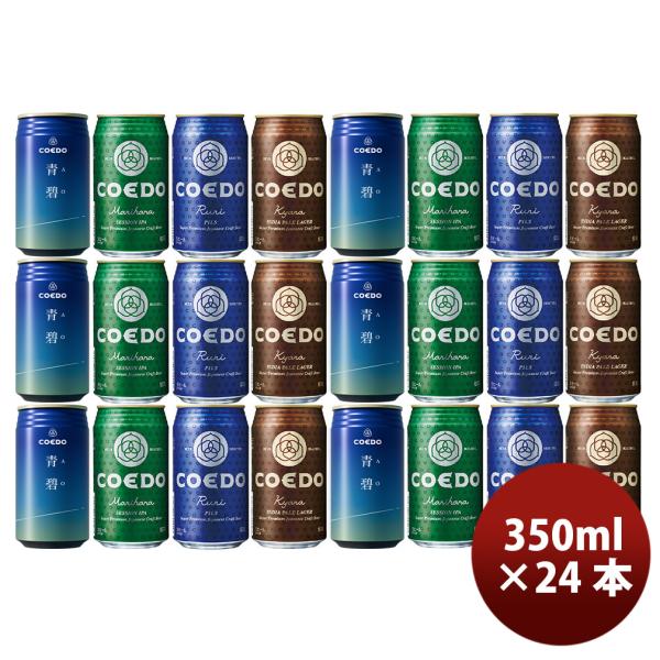 ビール 埼玉県 川越 COEDO コエドビール 限定品！ 青碧(あお)+定番3種飲み比べ 24本セット クラフトビール お酒