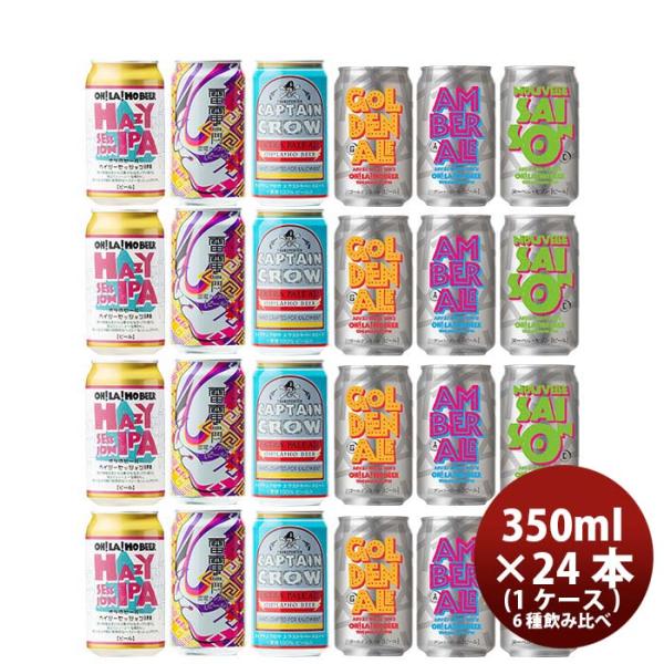 ビール 長野県 オラホビール OH!LA!HO BEER 限定品 ヘイジーセッション IPA 発売記念 全6種 24本 飲み比べセット クラフトビール お酒 父の日 ギフト