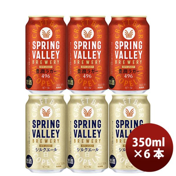 キリン ＳＰＲＩＮＧ ＶＡＬＬＥＹ スプリングバレー 豊潤 ４９６ 