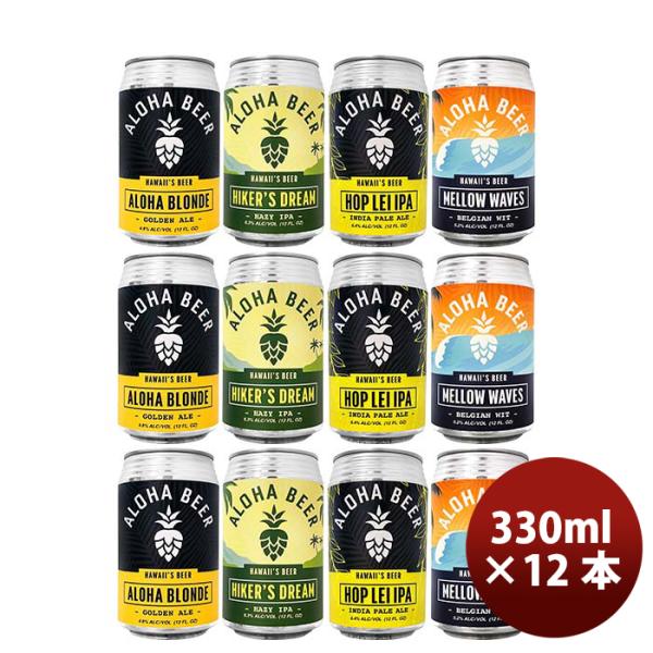 ビール ハワイ ALOHA BEER アロハビール 4種12本 飲み比べセット クラフトビール 缶 355ml お酒 父の日 ギフト