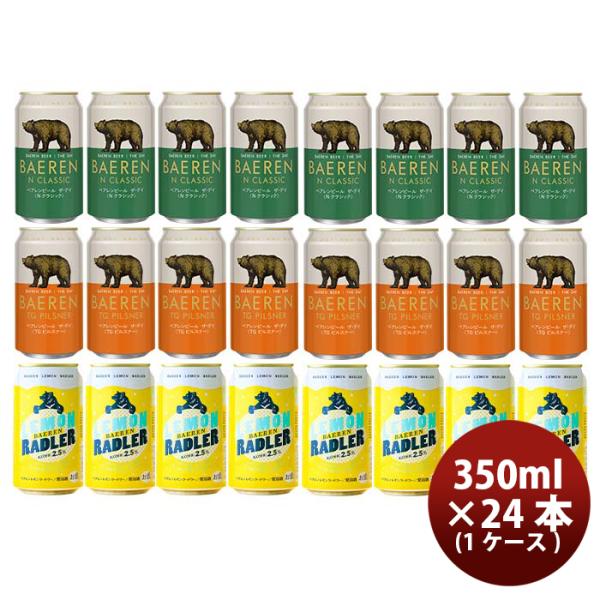 ビール 岩手県 ベアレン醸造所 ベアレン ザ・デイ TGピルスナー＆ Nクラシック& レモンラードラー 缶 3種24本飲み比べセット クラフトビール お酒
