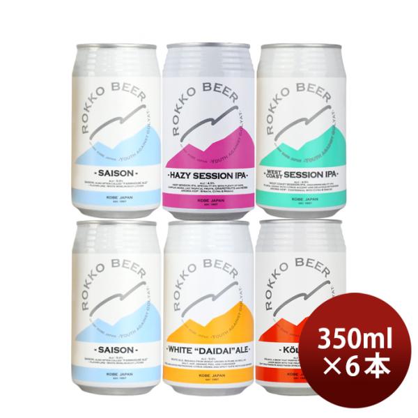 ビール 六甲ビール 定番 5種 6本 飲み比べセット 350ml クラフトビール セゾン セッションIPA ケルシュ ホワイトエール お酒 父の日 ギフト