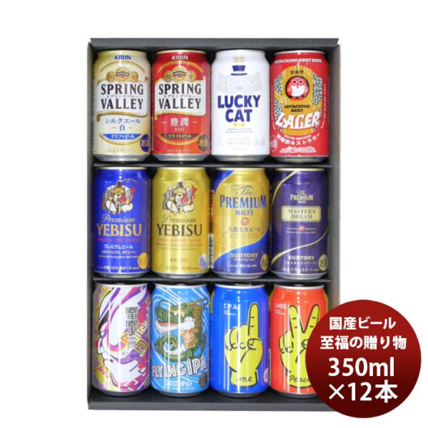ビール 至福の贈り物 国産ビール 12本 飲み比べセット 350ml