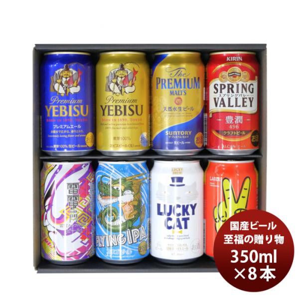 ビール 至福の贈り物 国産ビール 8本 飲み比べセット 350ml