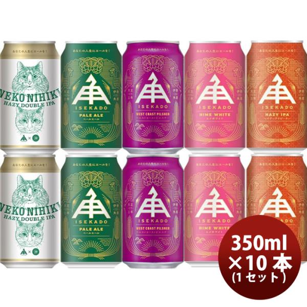 ビール 伊勢角屋麦酒 5種 10本 飲み比べセット 伊勢角 クラフトビール ねこにひき ペールエール ヒメホワイト IPA お酒 父の日 ギフト