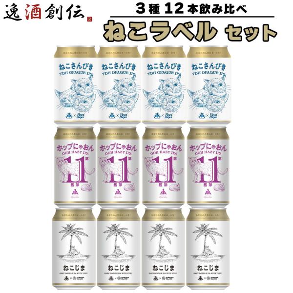 伊勢角屋麦酒 ねこ ラベル 飲み比べセット 350ml 3種 12本 IPA 缶