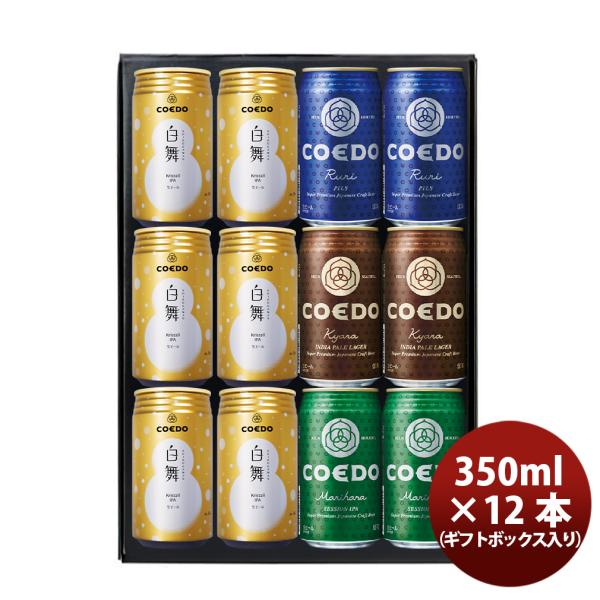 容量/入数：350×12本メーカー名：COEDOビールAlc度数 ： 5.5都道府県 ： 兵庫ビールのタイプ ： 飲み比べセット原材料 ： 麦芽、ホップ備考 ：