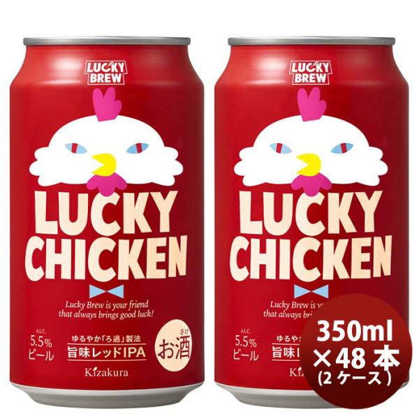 ビール 京都 黄桜 ＬＵＣＫＹ CHICKEN ラッキーチキン クラフトビール 缶 350ml 48本 ( 2ケース ) お酒 父の日 ギフト