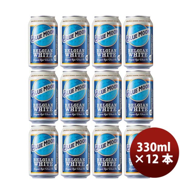 ビール ブルームーン 330ml 缶 輸入元 白鶴酒造 BLUE MOON 12本