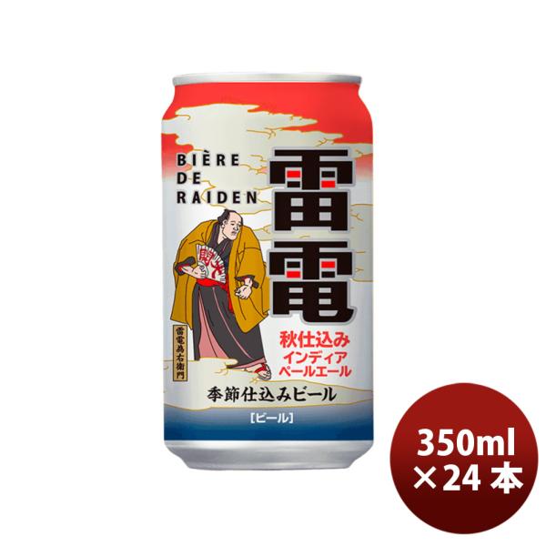 限定品 オラホビール ビエール・ド・雷電 季節仕込みビール 秋仕込み IPA 350ml 24本 1ケース 缶 長野