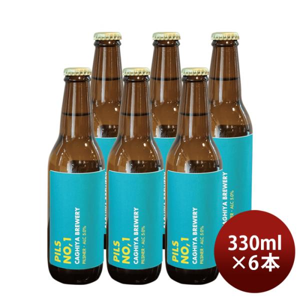 ビール PILS NO.1 ピルスナンバーワン 330ml 瓶 6本セット 鍵屋醸造所
