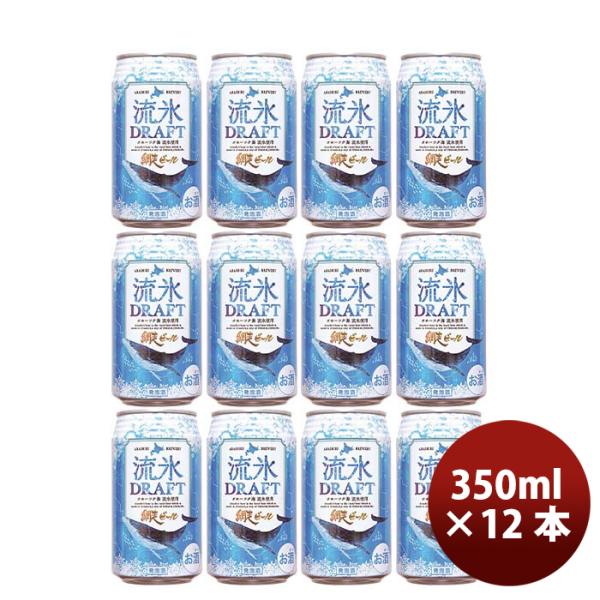 ビール 北海道 網走ビール 流氷ドラフト 発泡酒 缶 350ml お試し12本 お酒 父の日 ギフト