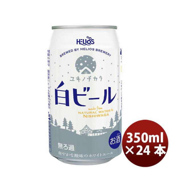 ビール ヘリオス酒造 クラフトビール ユキノチカラ 白ビール 缶
