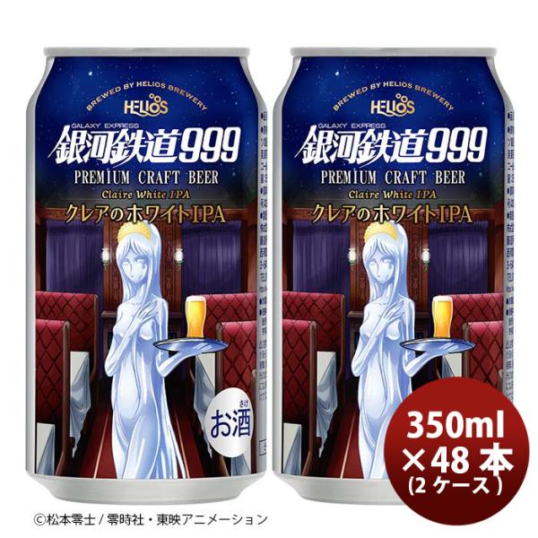 ビール ヘリオス酒造 銀河鉄道999 クレアのホワイトIPA 缶 350ml