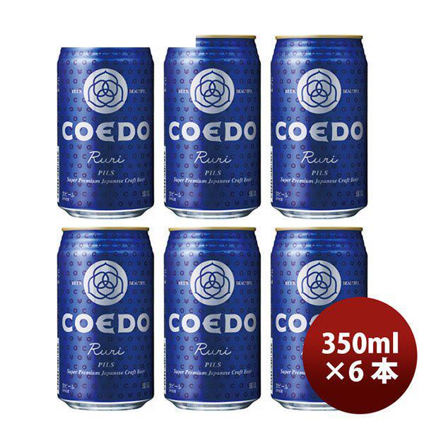 3 6限定 ポイント最大17倍 クラフトビール 地ビール Coedo コエドビール 瑠璃 るり 缶 350ml 6本 Beer 逸酒創伝 通販 Paypayモール