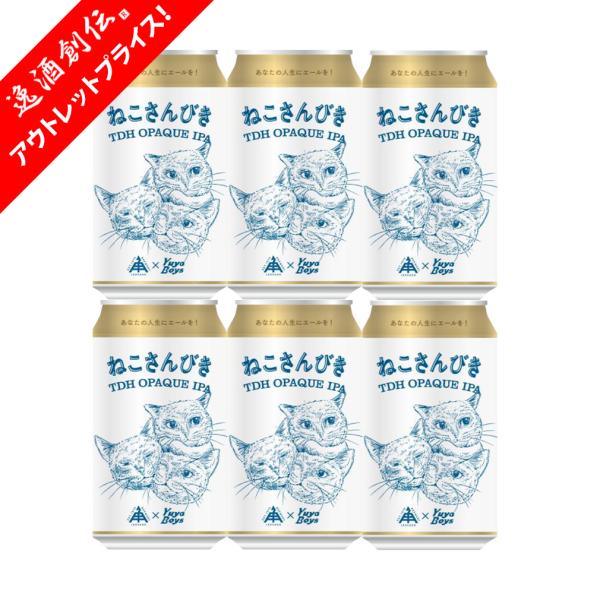 限定品 伊勢角屋麦酒 ねこさんびき 2026 ニューラベル IPA 350ml 6本 三重 ねこ 猫 父の日 お中元 夏ギフト 暑中見舞い