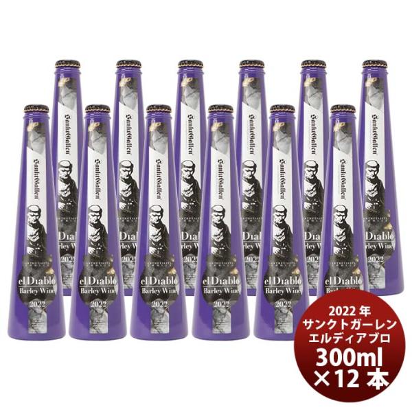 サンクトガーレン 麦のワイン エル・ディアブロ