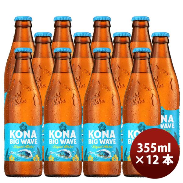 ビール ハワイ KONA BEER コナビール ビックウェーブ ゴールデンエール瓶 355ml お試し12本 大人気！ハワイのクラフトビール お酒 父の日 ギフト