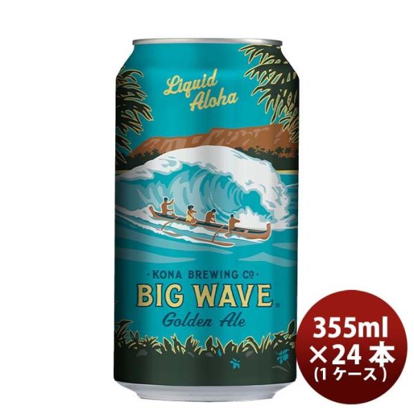 ビール ハワイ KONA BEER コナビール ビックウェーブ ゴールデンエール 缶 355ml 24本 ( 1ケース )大人気！ハワイのクラフトビール お酒 父の日 ギフト