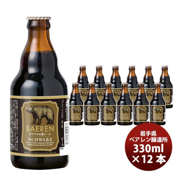 ベアレン シュバルツ 瓶 330ml12本