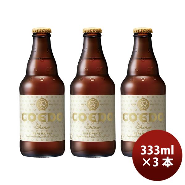 ビール COEDO コエドビール 白 瓶 333ml×3本 ギフト 父親 誕生日