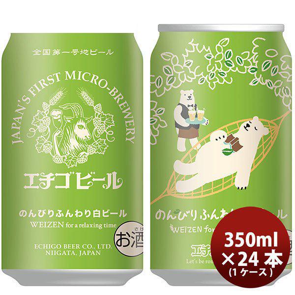 ビール クラフトビール エチゴビール のんびりふんわり 白ビール 缶