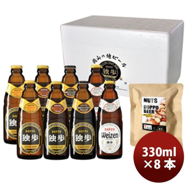 ビール クラフトビール 独歩ビール 飲み比べ 330ml 4種類 8本セット ミックスナッツ付き メーカー直送 クール便 全国 ギフト 父親 誕生日 プレゼント お酒