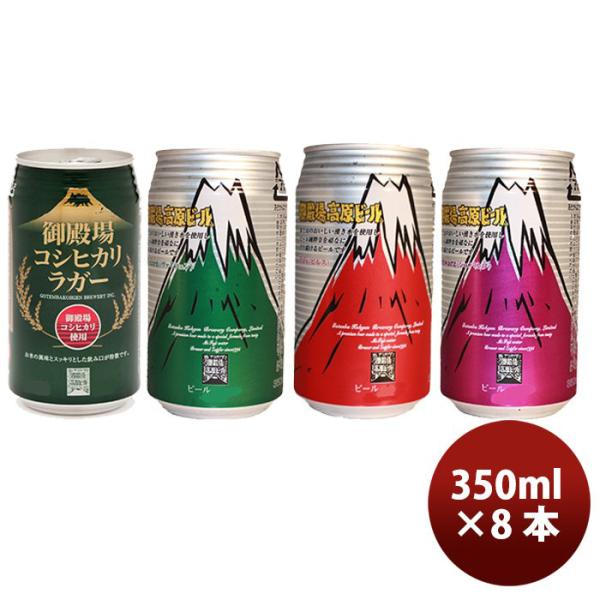 ビール 御殿場高原ビール クラフトビール 缶4種8本セット メーカー直送 お酒 お酒 父の日 お中元 夏ギフト 暑中見舞い