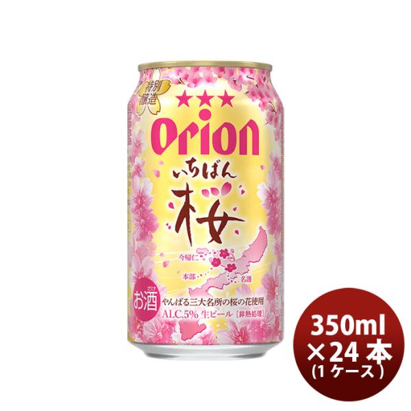 オリオンいちばん桜 ビール 生ビール アサヒ オリオン ザ