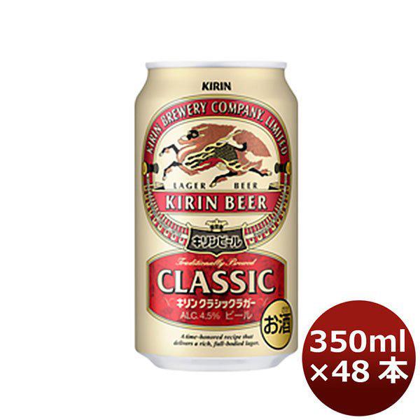 【4/25は逸酒創伝の日！5%OFFクーポン有！】ビール キリン クラシックラガー 350ml 48本 (2ケース) beer