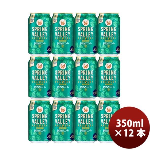 キリン スプリングバレー ジャパンエール 香 SPRING VALLEY JAPAN ALE 350ml 缶 12本 敬老の日 お祝い プレゼント 秋ギフト